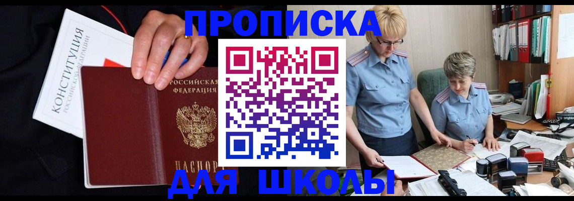 прописка для школы в Горячем Ключе